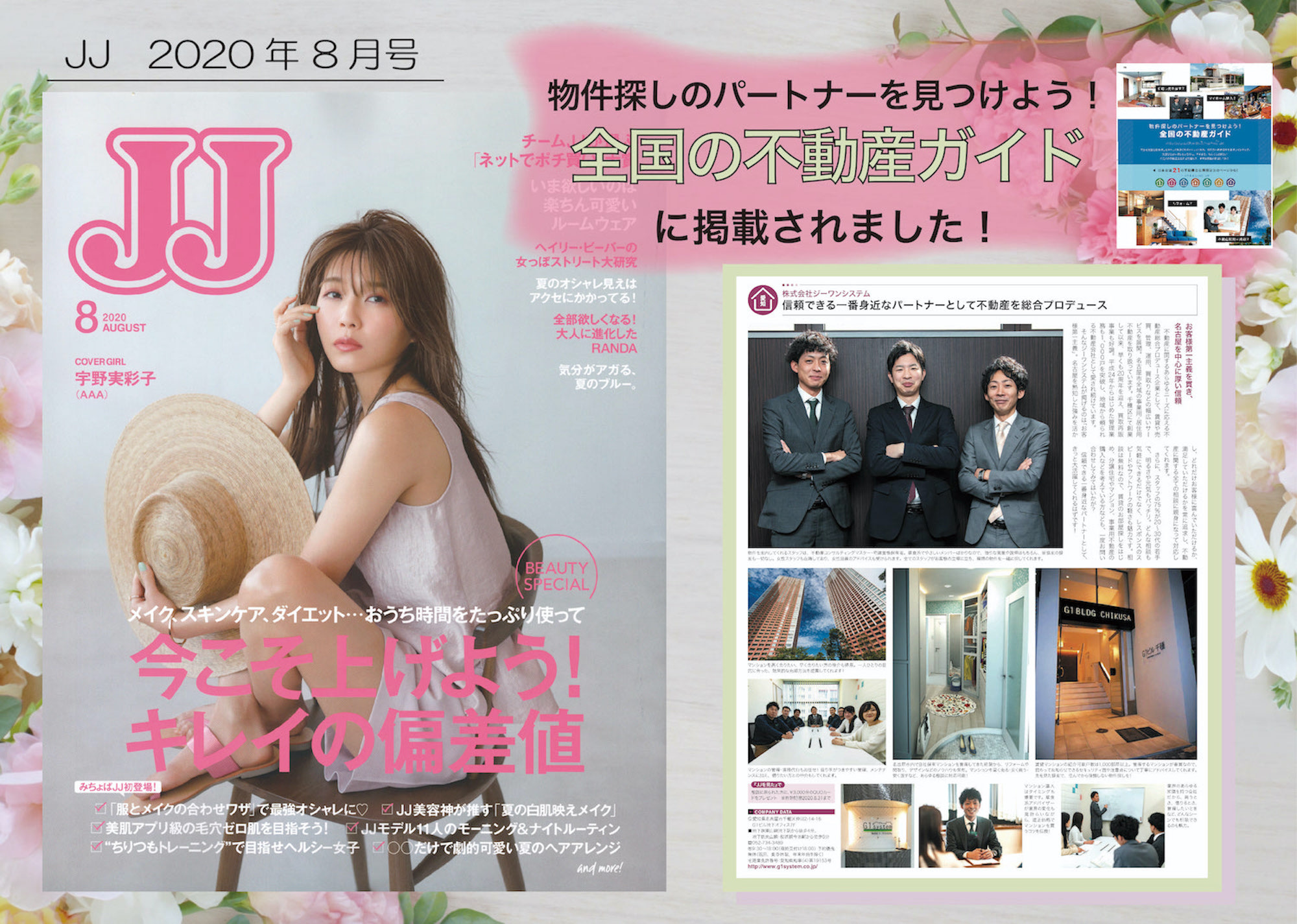 女性誌「JJ」8月号（6月23日発売）に掲載されました！ | 愛知県名古屋市の不動産総合コンサルティング｜株式会社ジーワンシステム